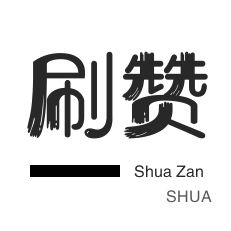 投票业务-无限流量卡-网易云刷粉丝